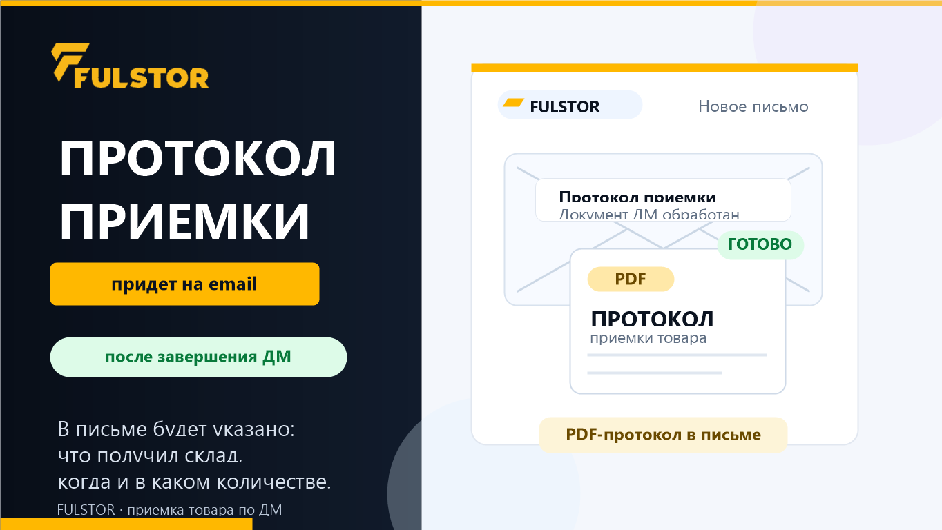 Протокол приемки товара отправляется на email после завершения ДМ