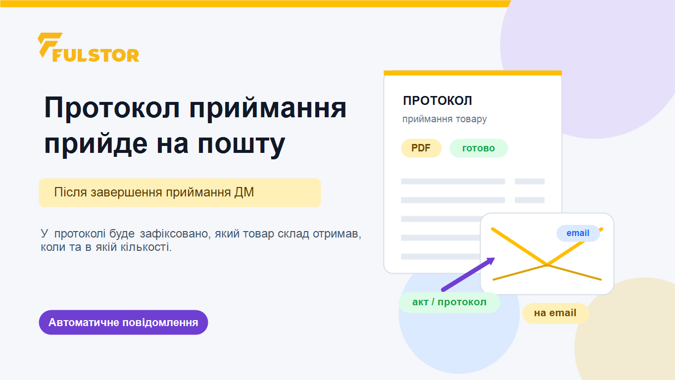 Протокол приймання товару надсилається на email після завершення ДМ
