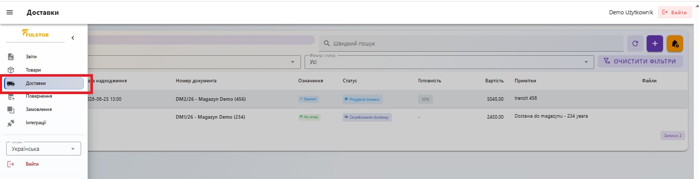 Розділ Доставки в кабінеті FULSTOR